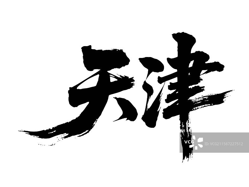 矢量书法毛笔字手写天津图片素材