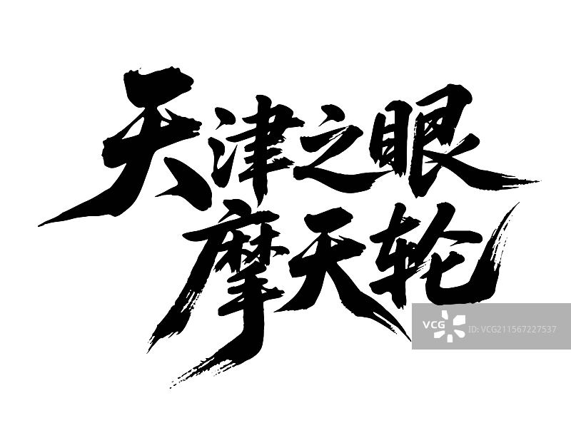 矢量书法毛笔字手写天津之眼摩天轮图片素材