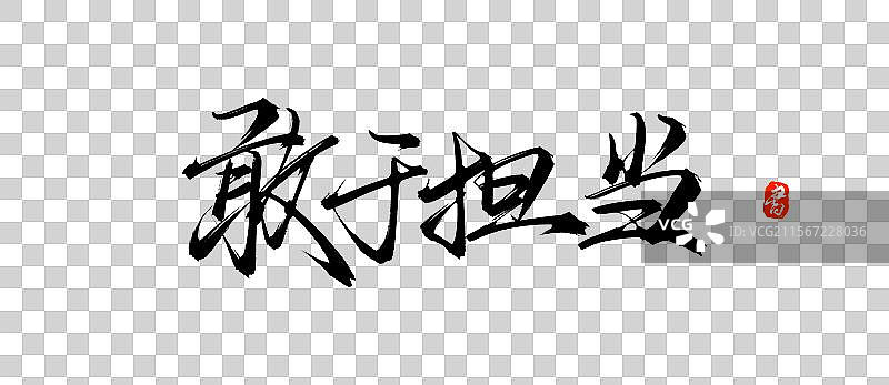 敢于担当手写书法毛笔字体psd素材图片素材