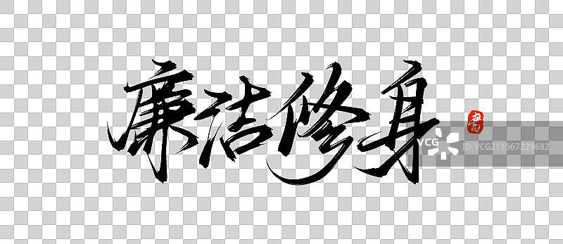 廉洁修身手写书法毛笔字体psd素材图片素材