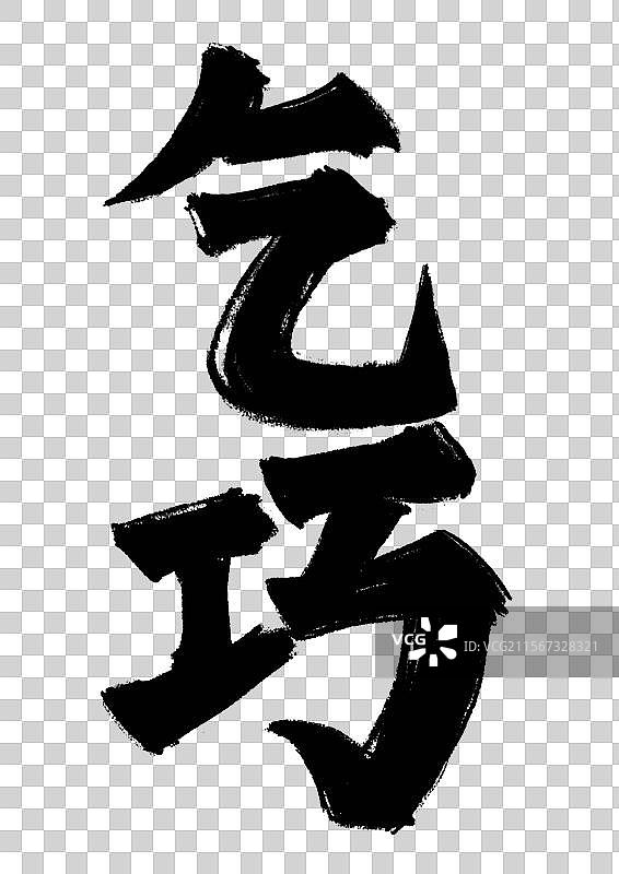 水墨风七夕美食插画元素-乞巧节图片素材