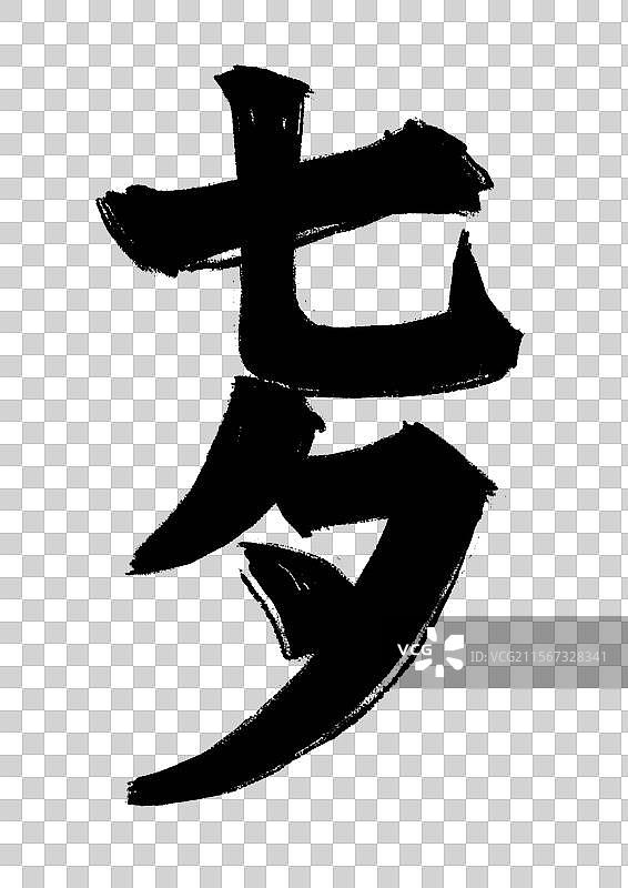 水墨风七夕美食插画元素-七夕节图片素材