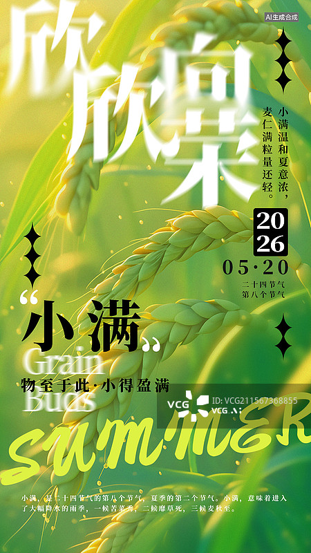 【AI数字艺术】小满节气简约风格海报图片素材