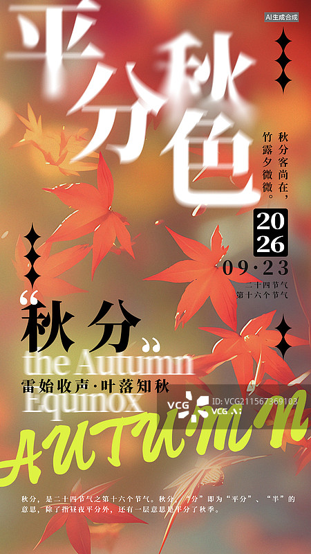 【AI数字艺术】秋分节气简约风格海报图片素材