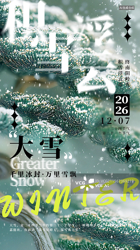 【AI数字艺术】大雪节气简约风格海报图片素材