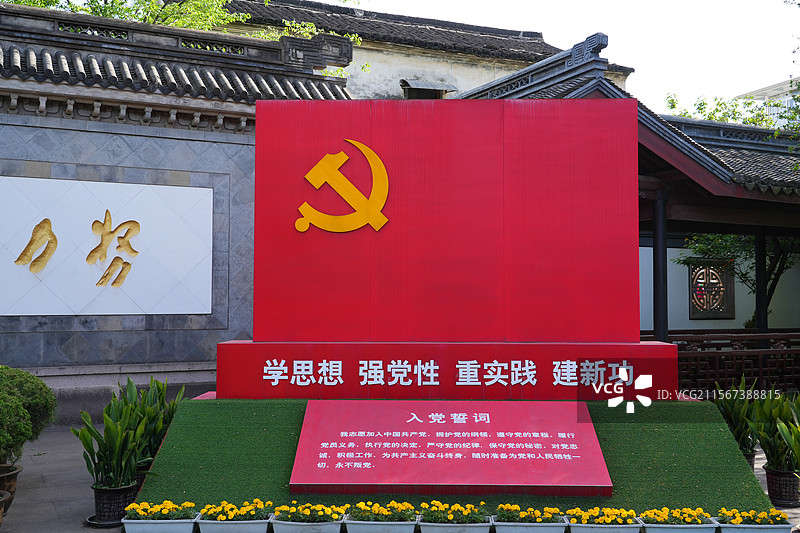 党旗 入党誓词  爱国主义教育基地 浙江省绍兴市周恩来纪念广场图片素材