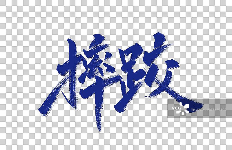 摔跤手写字体素材图片素材