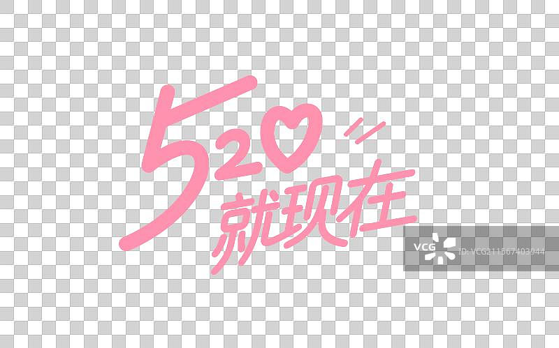 520节日主题文字设计图片素材