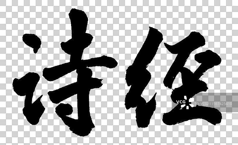 诗经中国儒家经典书籍手写书法字体元素图片素材