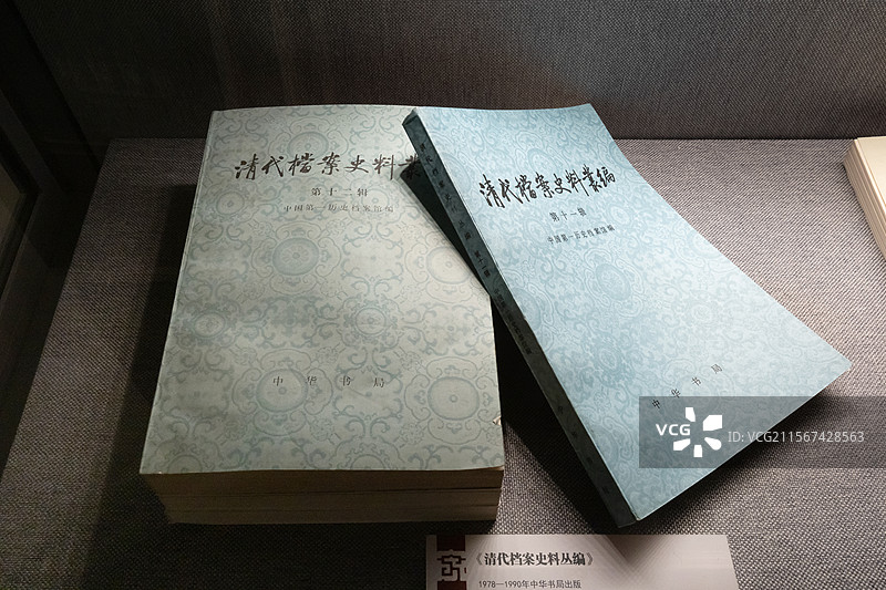中国第一历史档案馆《清代档案史料丛编》1978-1990年中华书局出版图片素材