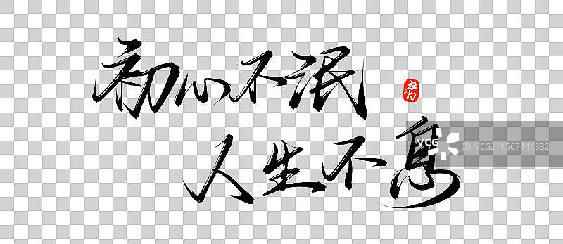 初心不泯人生不息（原创手写书法字体素材）图片素材