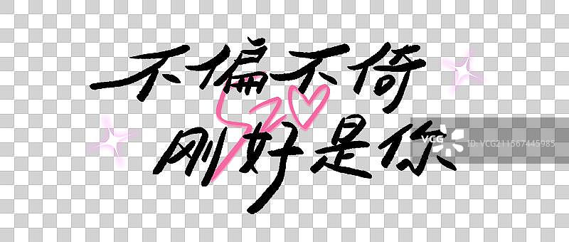 情人节手写艺术字520情人节元素情人节标题字图片素材