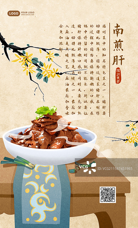 福州美食之南煎肝竖版海报图片素材