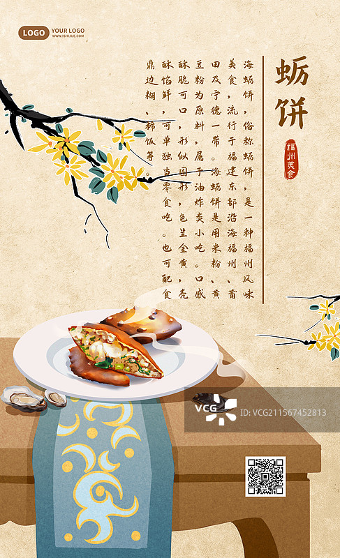 福州美食之蛎饼竖版海报图片素材