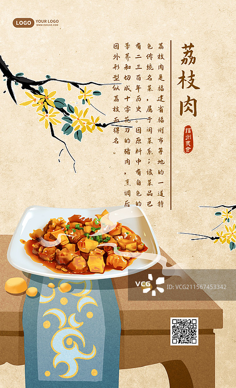 福州美食之荔枝肉竖版海报图片素材