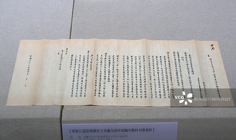 中国第一历史档案馆掌浙江道监察御史王步瀛为请学部编写教科书事奏折光绪三十二年闰四月三十日1906年图片素材
