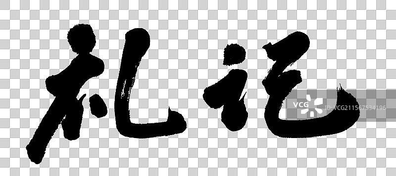 礼记中国儒家经典书籍手写书法字体元素图片素材