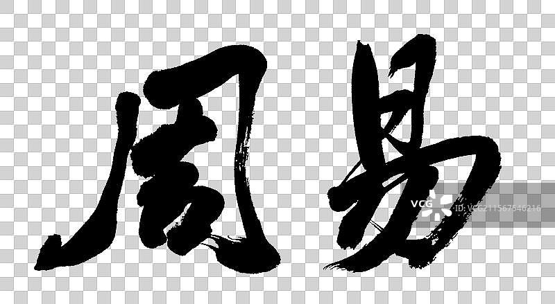 周易中国儒家经典书籍手写书法字体元素图片素材