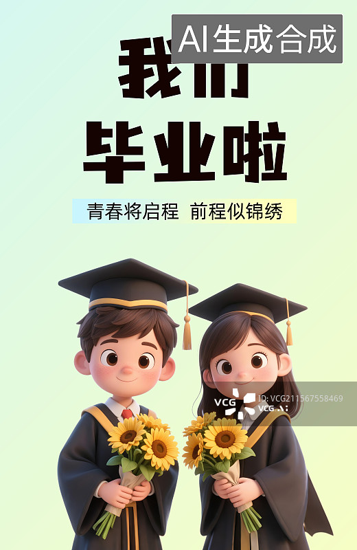 【AI数字艺术】毕业季穿着学士服抱着花束的学生插画设计海报展板图片素材