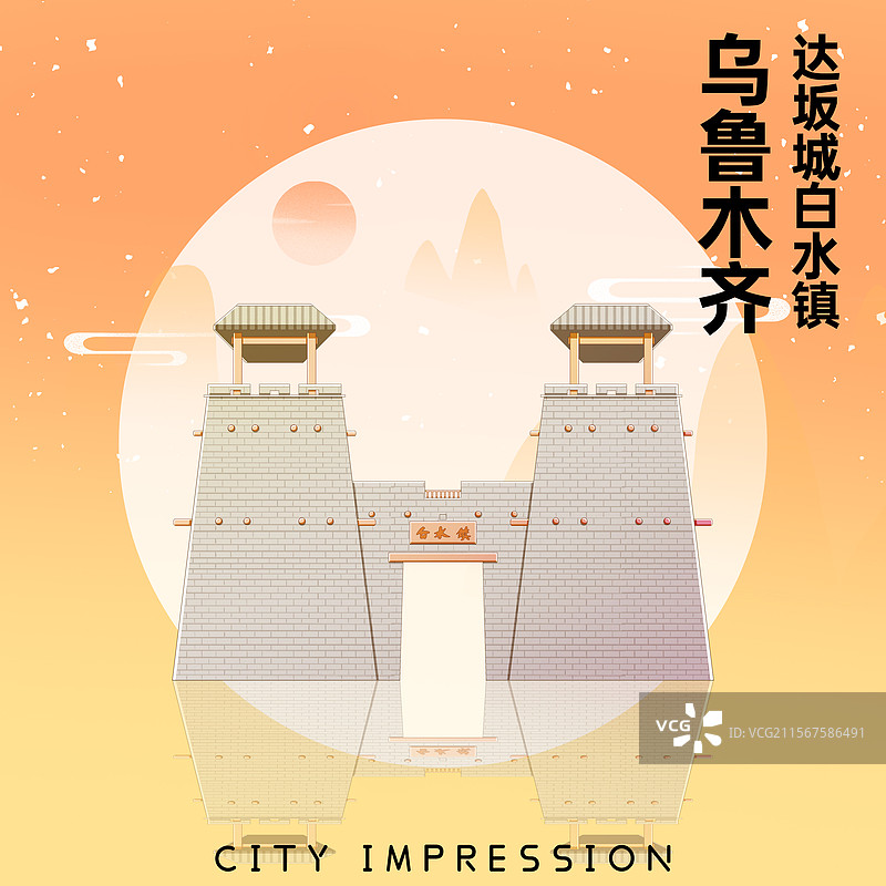 新中式国潮风城市系列插画新疆乌鲁木齐达坂城白水镇图片素材