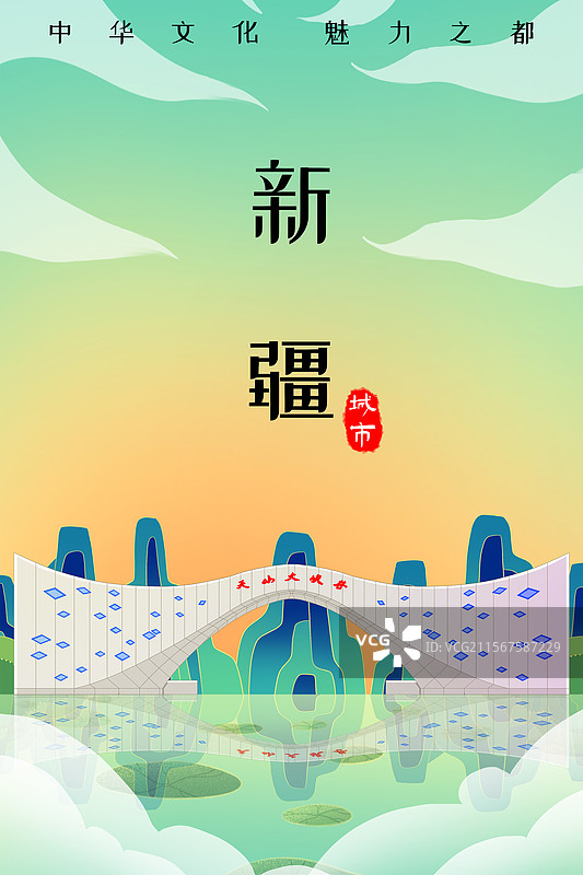 新中式国潮风城市系列插画新疆维吾尔天山大峡谷图片素材