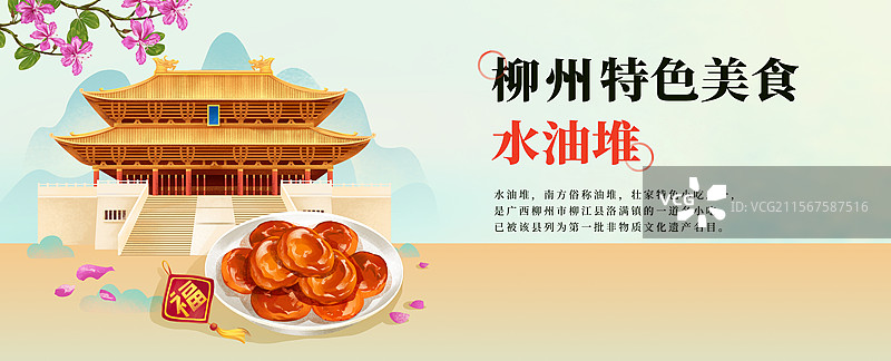 广西柳州文庙和特色美食水油堆酥插画海报图片素材