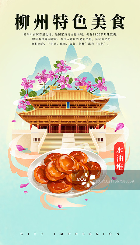 广西柳州文庙和特色美食水油堆酥插画海报图片素材