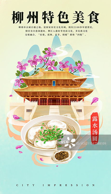 广西柳州文庙和特色美食露水汤圆插画海报图片素材