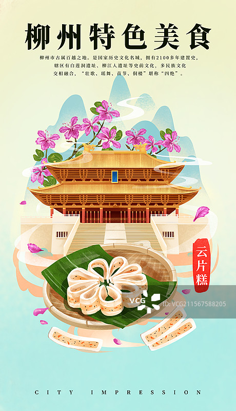 广西柳州文庙和特色美食云片糕插画海报图片素材