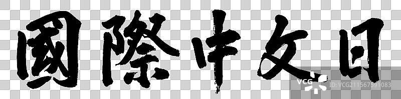 国际中文日手写书法字体元素图片素材