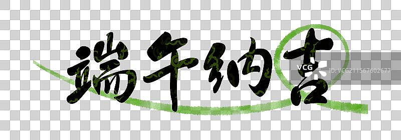 端午花纹创意书法端午纳吉图片素材