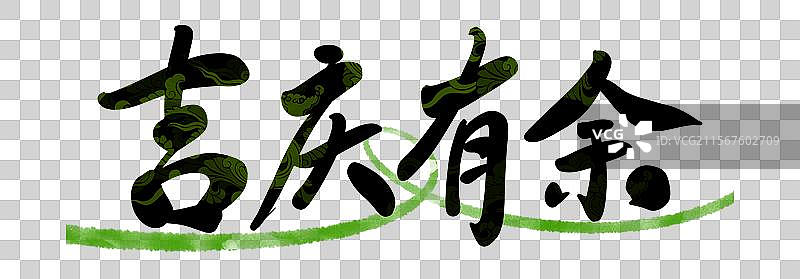 端午花纹创意书法吉庆有余图片素材