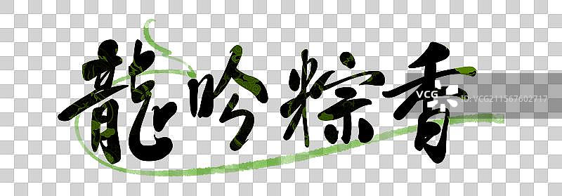 端午花纹创意书法龙吟粽香图片素材
