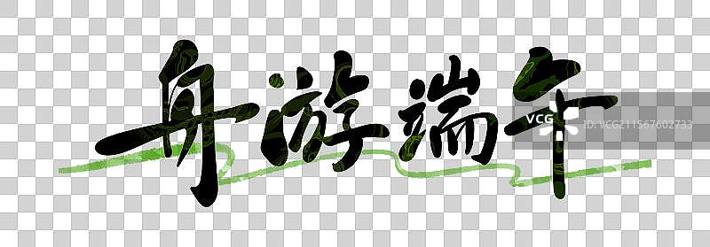 端午花纹创意书法舟游端午图片素材