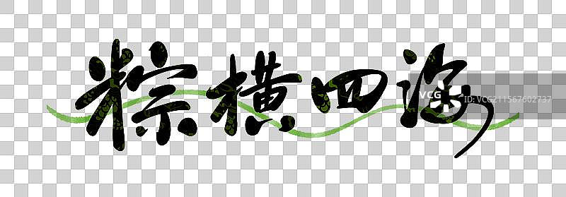 端午花纹创意书法粽横四海图片素材