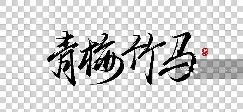 青梅竹马(手写书法字体psd素材)图片素材