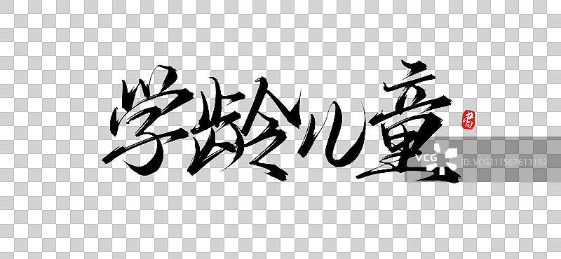 学龄儿童(手写书法字体psd素材)图片素材