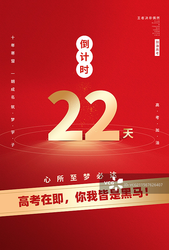 高考倒计时插画海报模版 高考毕业季宣传 红色背景 竖版图片素材