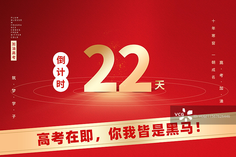 高考倒计时插画海报模版 高考毕业季宣传 红色背景 横版图片素材