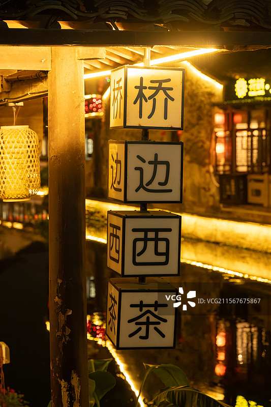 绍兴，仓桥直街，鲁迅故里图片素材