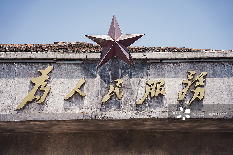 嘉兴沈荡古镇的《为人民服务》建筑图片素材
