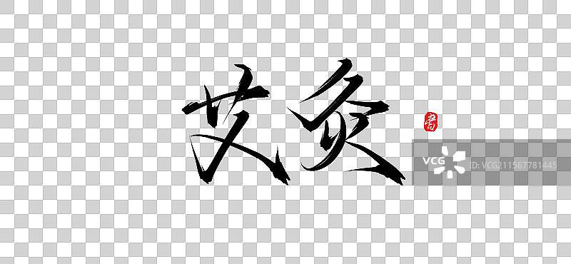 艾灸手写书法字体素材（原创艺术字psd素材）图片素材