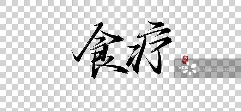 食疗手写书法字体素材（原创艺术字psd素材）图片素材