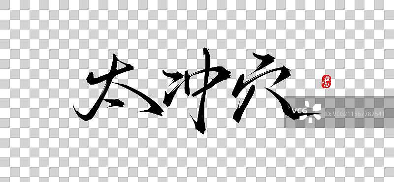 太冲穴手写书法字体素材（原创艺术字psd素材）图片素材