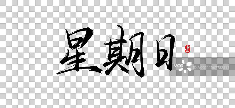 星期日手写书法字体素材（原创艺术字psd素材）图片素材