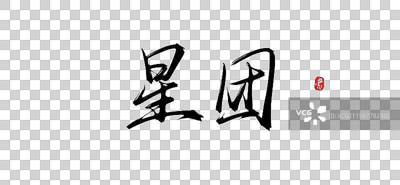 星团手写书法字体素材（原创艺术字psd素材）图片素材