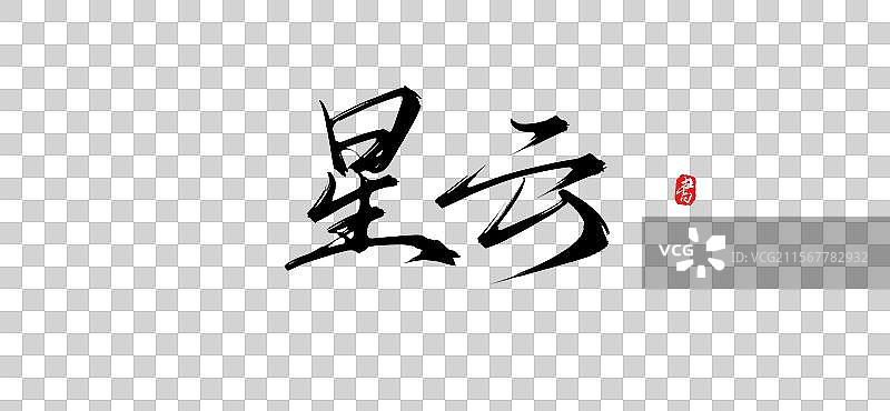 星云手写书法字体素材（原创艺术字psd素材）图片素材