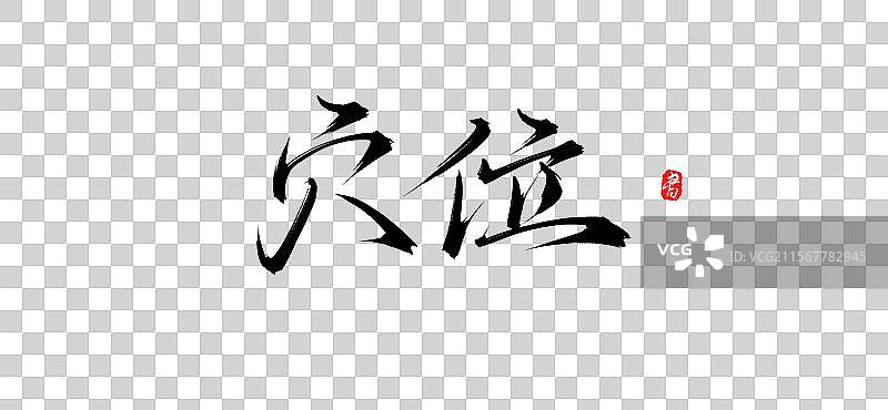 穴位手写书法字体素材（原创艺术字psd素材）图片素材