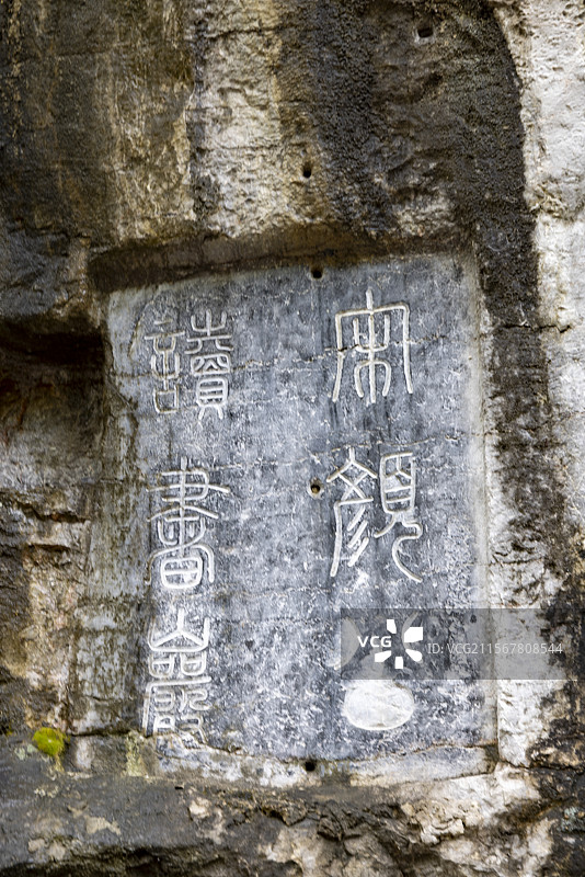 广西桂林市独秀峰王城景区摄影图片，摩崖石刻图片素材