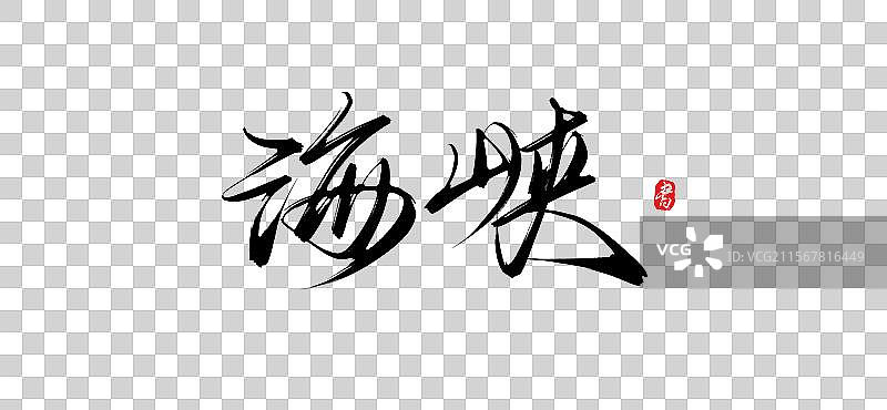 海峡（原创手写书法字体psd素材）图片素材